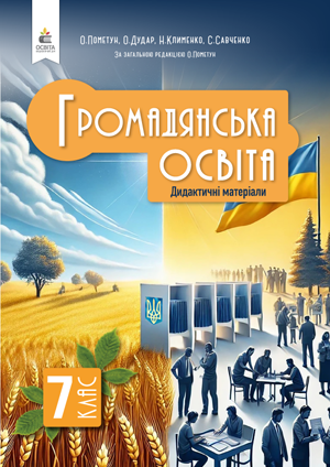 Громадянська Освіта